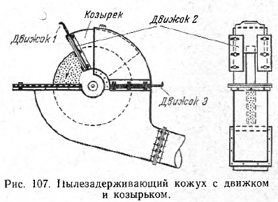  Пылезадерживающий кожух с движком  и козырьком