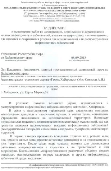 Предписание Роспотребнадзора о дератизации и дезинсекции в период паводка