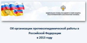 Организация противоэпидемической работы в Российской Федерации в 2013 году