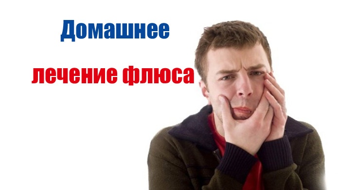 Лечение флюса в домашних условиях