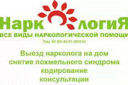 Кодировка (кодирование) от алкогольной зависимости в г.Артеме Кодировка (кодирование) от алкогольной зависимости в г.Артеме