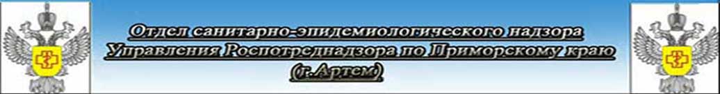 Отдел санэпиднадзора в г.Артеме